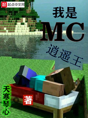 我是MC逍遥王小说在线阅读