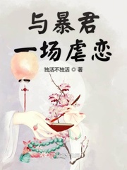 与暴君一场虐恋