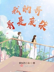 我的哥哥是废柴