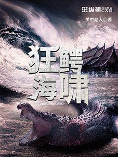 狂鳄海啸电影在线播放