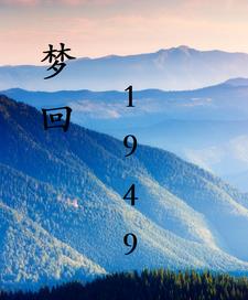 梦回1949，列强就是用来坑的