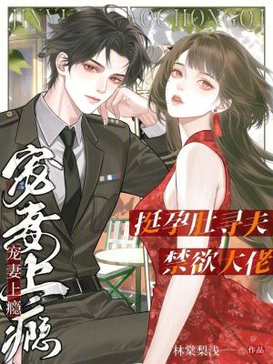 挺孕肚寻夫，禁欲大佬宠妻上瘾